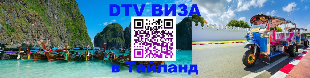 Стоимость и условия DTV визы — оформление в Таиланд под ключ - Исламабад 