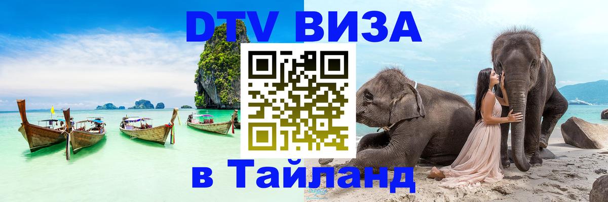Сколько стоит виза DTV в Тайланд 