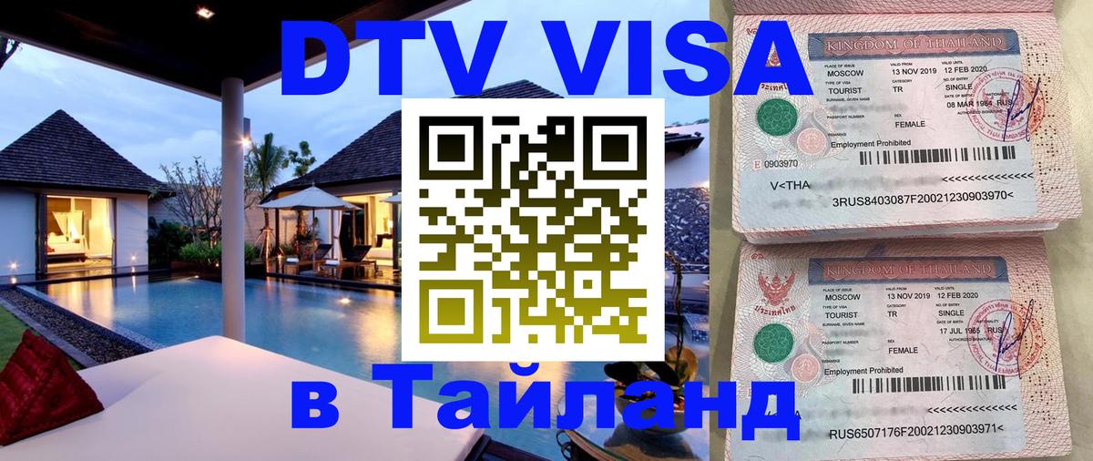 DTV виза Тайланд Исламабад 